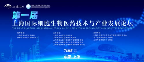 距第一届上海国际细胞生物医药技术与产业发展论坛仅剩5天 抓紧报名啦